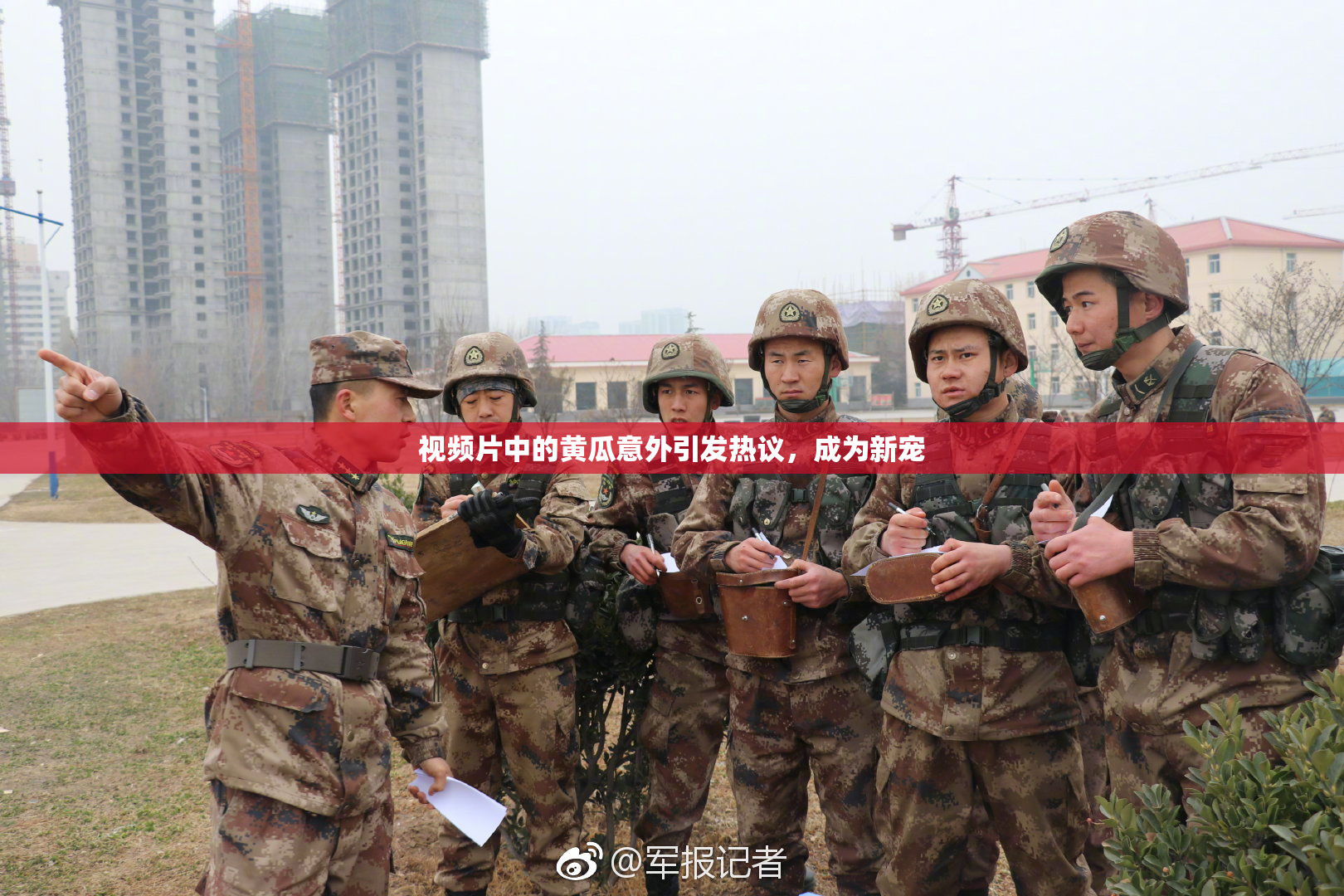 视频片中的黄瓜意外引发热议，成为新宠