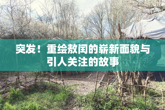 突发！重绘敖闰的崭新面貌与引人关注的故事