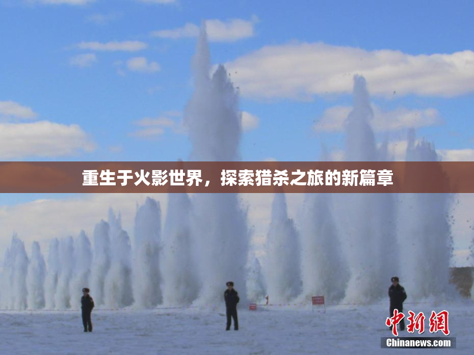重生于火影世界，探索猎杀之旅的新篇章