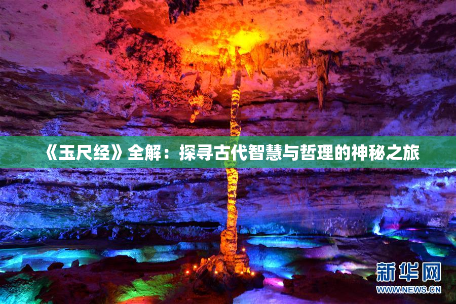 《玉尺经》全解：探寻古代智慧与哲理的神秘之旅