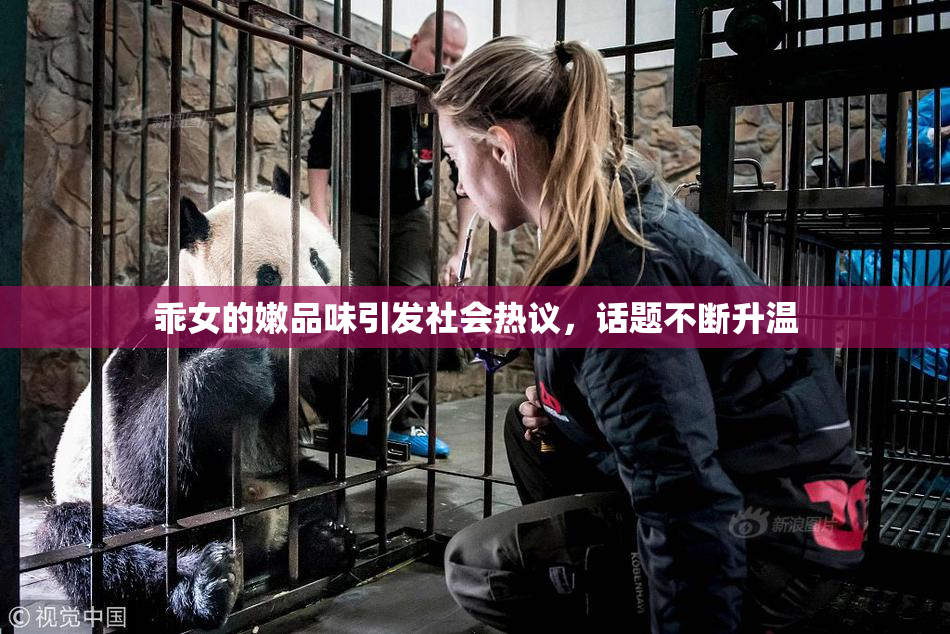 乖女的嫩品味引发社会热议，话题不断升温
