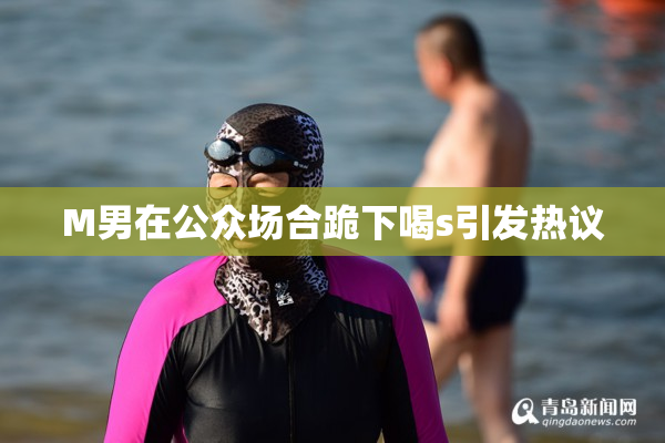 M男在公众场合跪下喝s引发热议