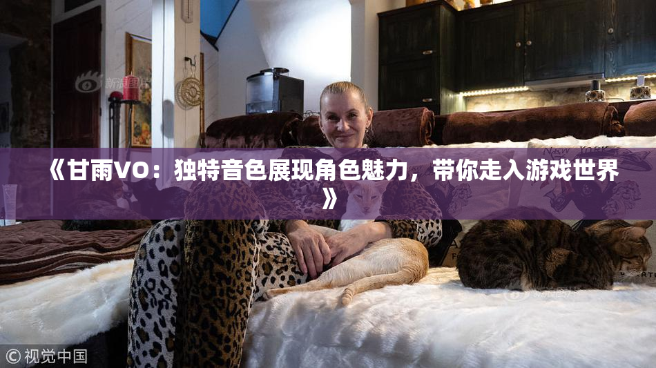 《甘雨VO：独特音色展现角色魅力，带你走入游戏世界》