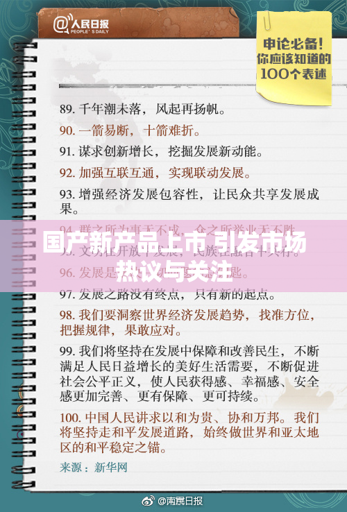 国产新产品上市 引发市场热议与关注