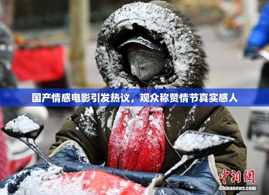 国产情感电影引发热议，观众称赞情节真实感人