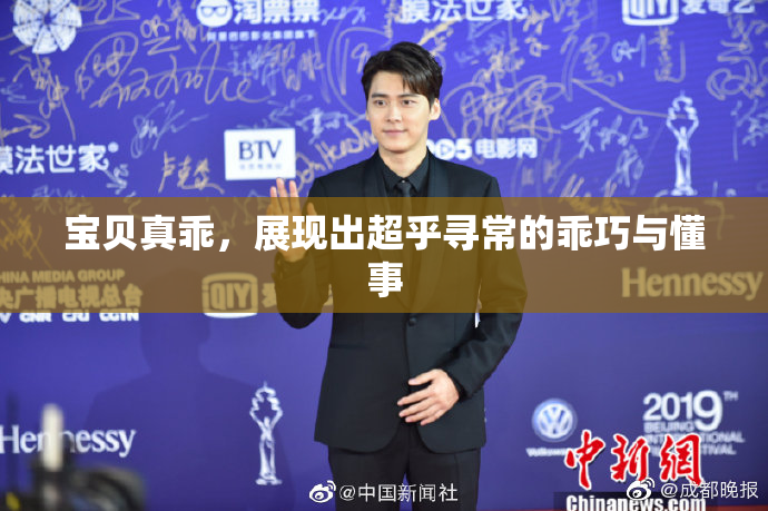宝贝真乖，展现出超乎寻常的乖巧与懂事