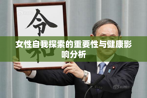 女性自我探索的重要性与健康影响分析