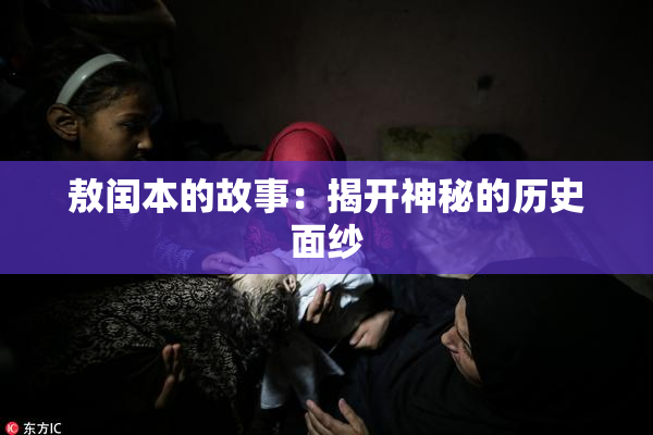 敖闰本的故事：揭开神秘的历史面纱