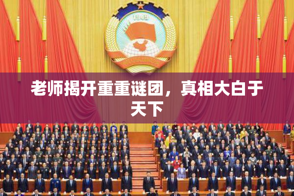 老师揭开重重谜团，真相大白于天下