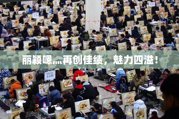 丽颖嗯灬再创佳绩，魅力四溢！