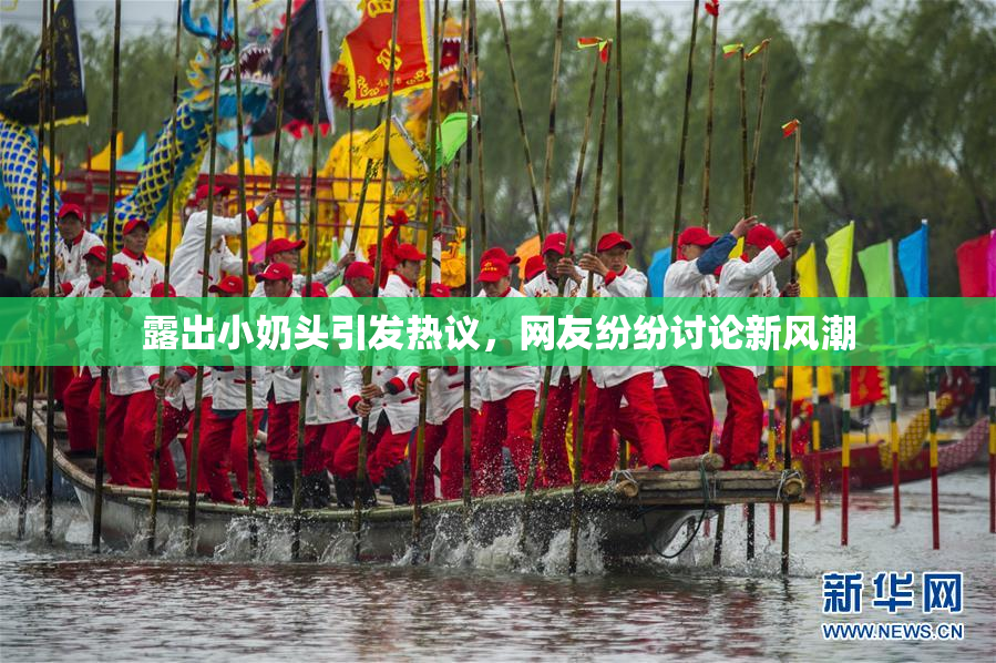 露出小奶头引发热议，网友纷纷讨论新风潮