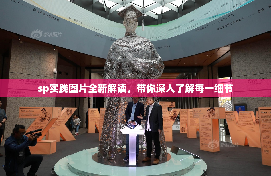 sp实践图片全新解读，带你深入了解每一细节