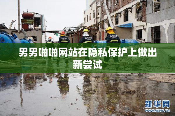 男男啪啪网站在隐私保护上做出新尝试
