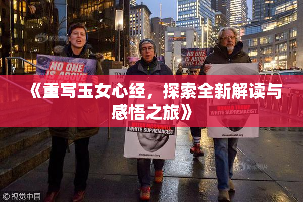 《重写玉女心经，探索全新解读与感悟之旅》