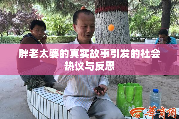 胖老太婆的真实故事引发的社会热议与反思