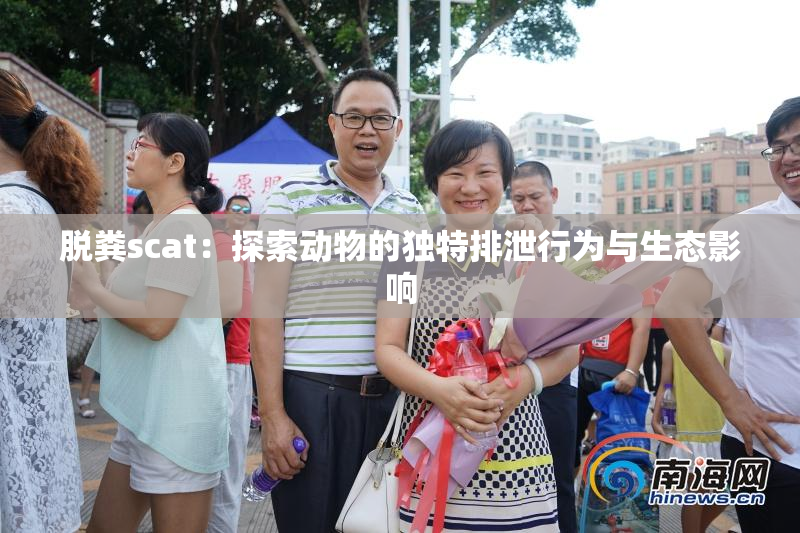 脱粪scat：探索动物的独特排泄行为与生态影响
