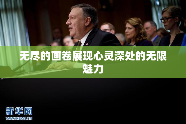 无尽的画卷展现心灵深处的无限魅力