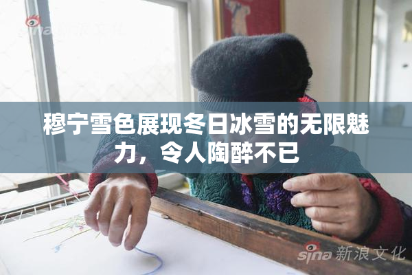 穆宁雪色展现冬日冰雪的无限魅力，令人陶醉不已