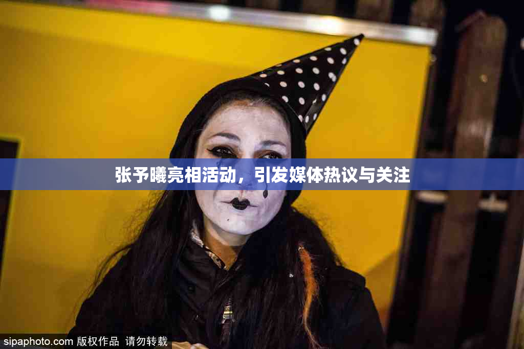 张予曦亮相活动，引发媒体热议与关注