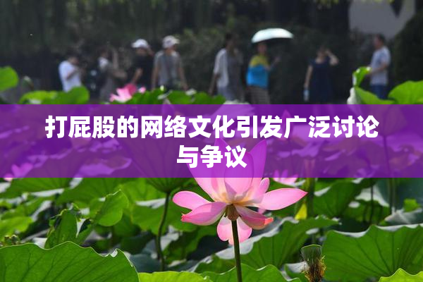 打屁股的网络文化引发广泛讨论与争议
