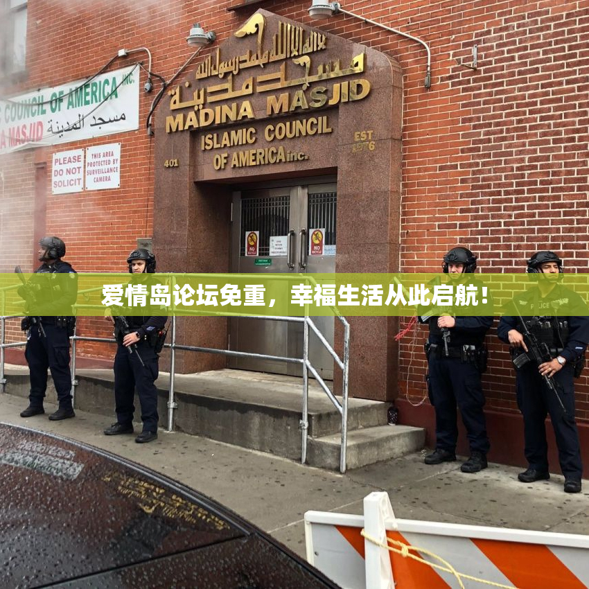 爱情岛论坛免重，幸福生活从此启航！