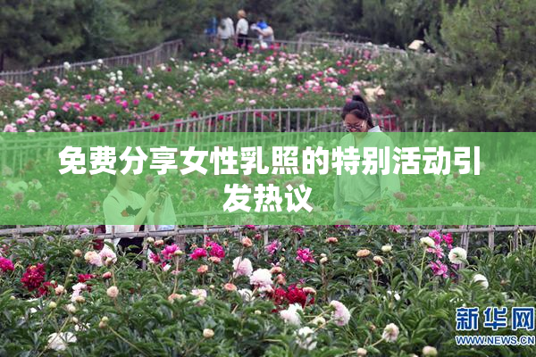 免费分享女性乳照的特别活动引发热议