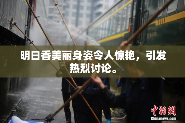 明日香美丽身姿令人惊艳，引发热烈讨论。