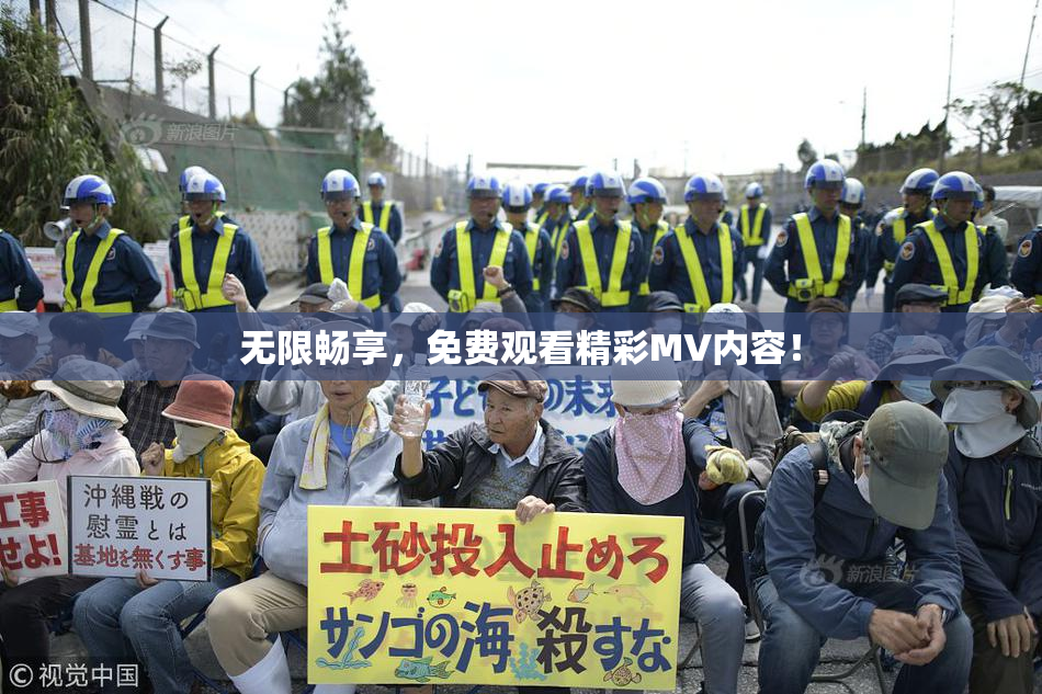 无限畅享，免费观看精彩MV内容！