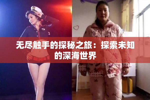 无尽触手的探秘之旅：探索未知的深海世界