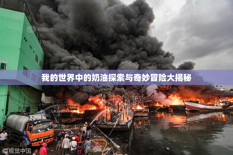 我的世界中的奶油探索与奇妙冒险大揭秘