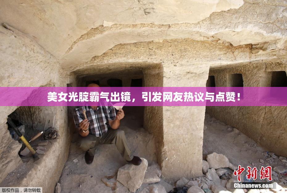 美女光腚霸气出镜，引发网友热议与点赞！
