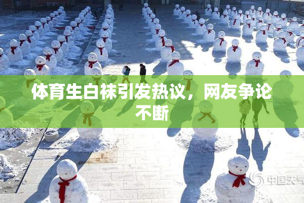 体育生白袜引发热议，网友争论不断