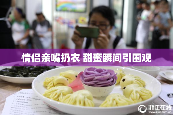 情侣亲嘴扔衣 甜蜜瞬间引围观