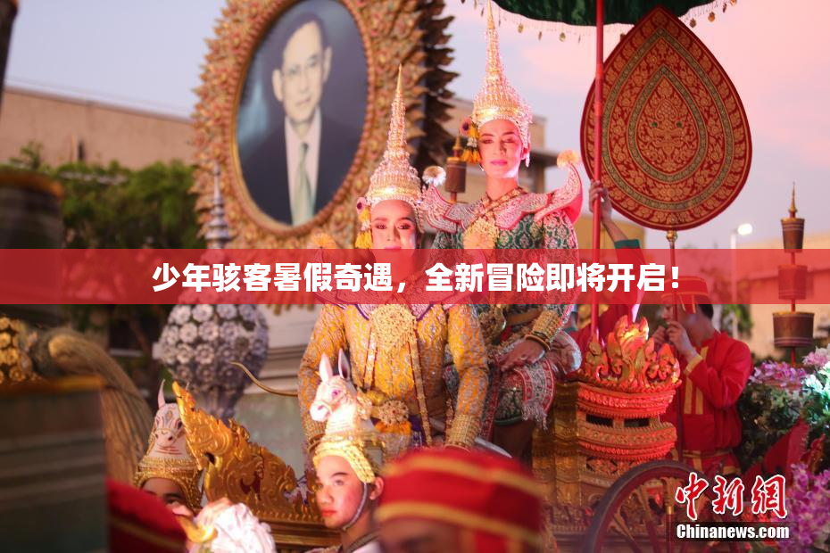 少年骇客暑假奇遇，全新冒险即将开启！