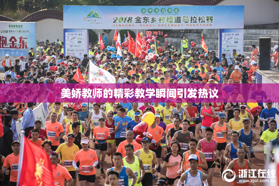 美娇教师的精彩教学瞬间引发热议