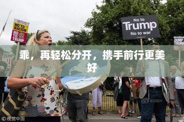 乖，再轻松分开，携手前行更美好