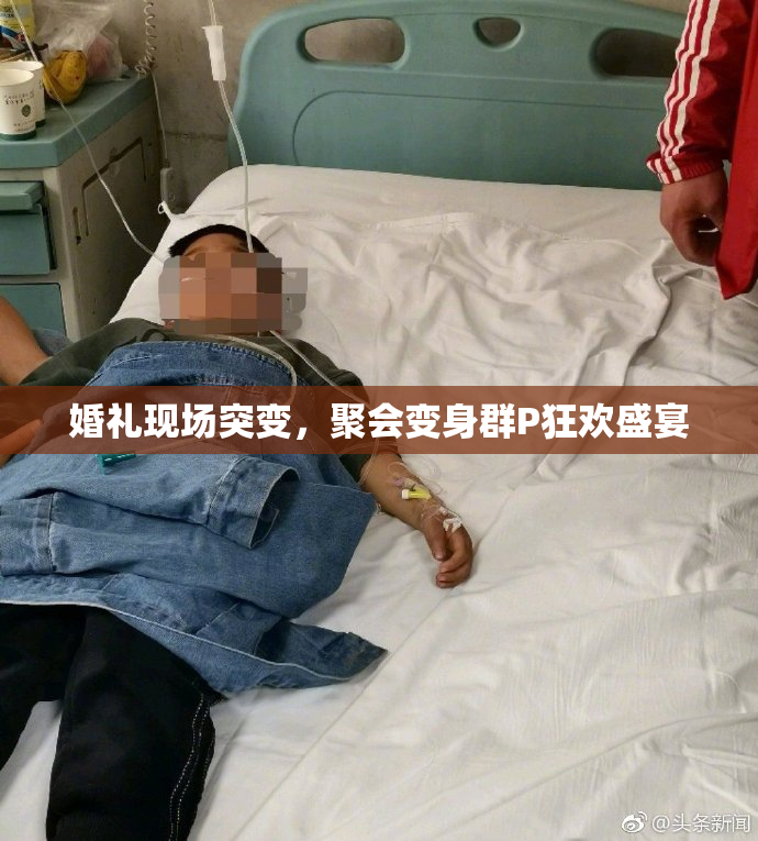 婚礼现场突变，聚会变身群P狂欢盛宴