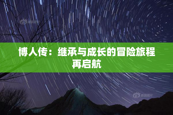 博人传：继承与成长的冒险旅程再启航