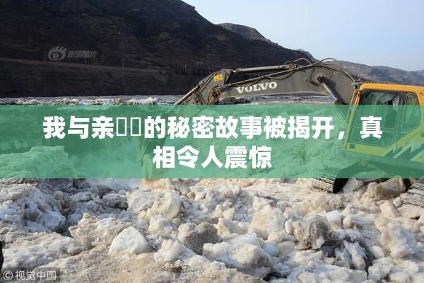 我与亲妺妺的秘密故事被揭开，真相令人震惊