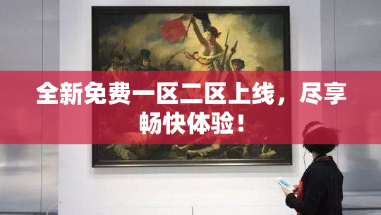 全新免费一区二区上线，尽享畅快体验！