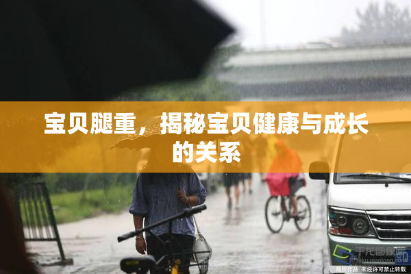 宝贝腿重，揭秘宝贝健康与成长的关系