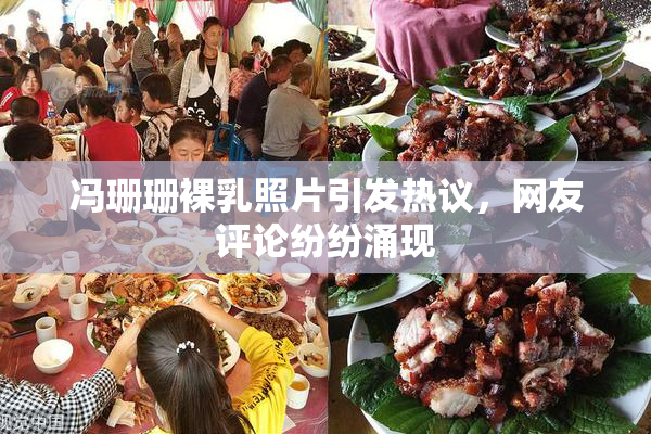 冯珊珊裸乳照片引发热议，网友评论纷纷涌现