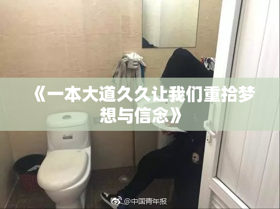 《一本大道久久让我们重拾梦想与信念》