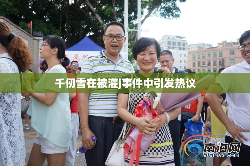 千仞雪在被灌j事件中引发热议