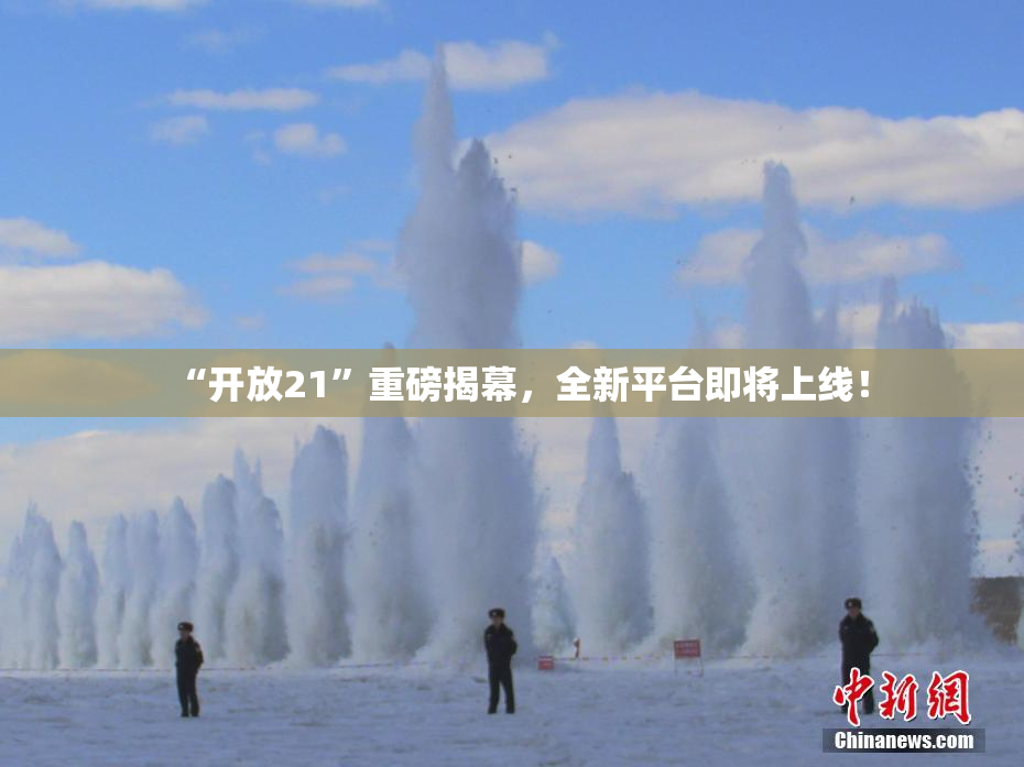 “开放21”重磅揭幕，全新平台即将上线！