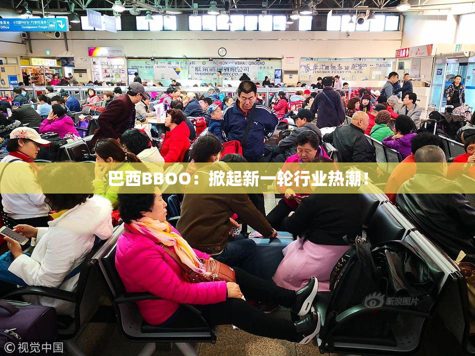 巴西BBOO：掀起新一轮行业热潮！