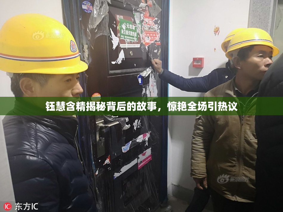 钰慧含精揭秘背后的故事，惊艳全场引热议