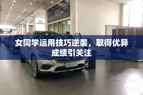 女同学运用技巧逆袭，取得优异成绩引关注