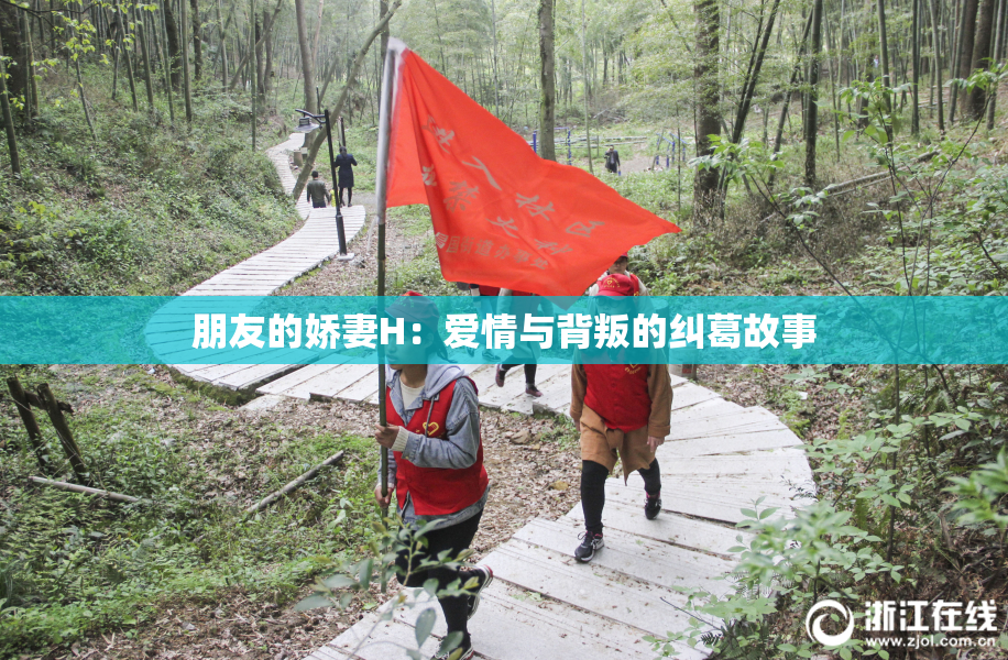 朋友的娇妻H：爱情与背叛的纠葛故事