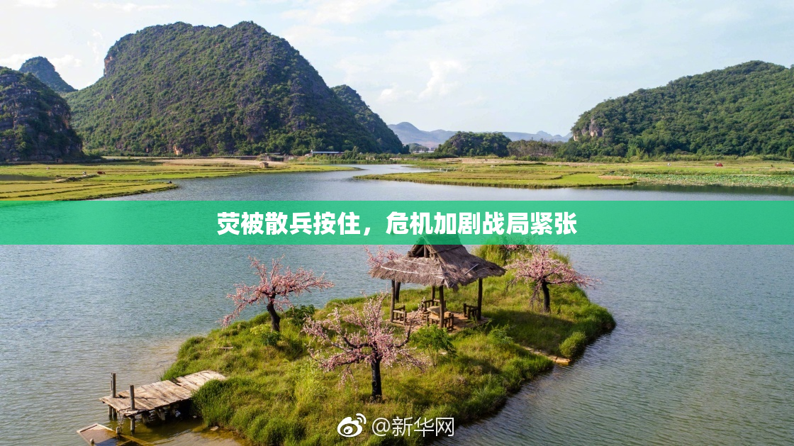荧被散兵按住，危机加剧战局紧张